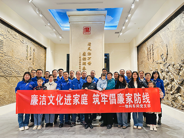 4月22日上午，物料車間黨支部組織黨員領(lǐng)導(dǎo)干部及行使公權(quán)力人員同家庭成員共赴渭南市博物館廉政廳，開(kāi)展以“廉潔文化進(jìn)家庭 筑牢倡廉家防線”為主題的警示教育活動(dòng)--集體合影.jpg