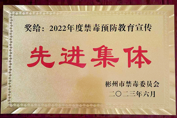 1688464516653501.jpeg 彬州公司榮獲禁毒先進(jìn)集體稱號 600.jpg