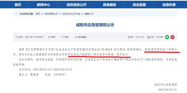 8月15日，咸陽市應(yīng)急局官網(wǎng)公示彬州公司符合安全生產(chǎn)標(biāo)準(zhǔn)化三級標(biāo)準(zhǔn)。.jpg