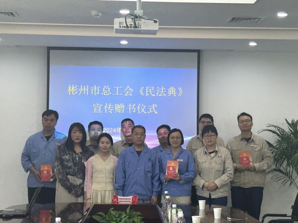 1718183809679532.jpeg 6.12彬州市總工會《民法典》宣傳進企服務(wù)2.jpg