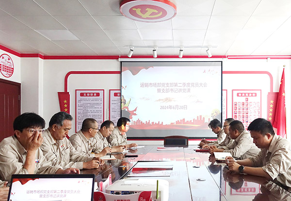 1718959746645363.jpeg 2024年6月20日運(yùn)銷市場(chǎng)部支部書(shū)記講黨課.jpg