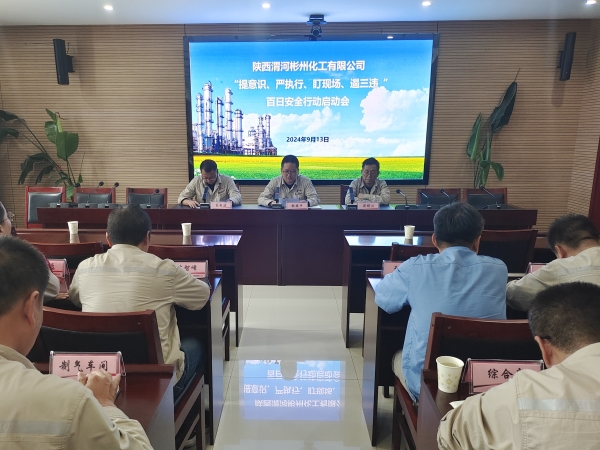 9月13日，彬州公司召開百日安全行動啟動會.jpg