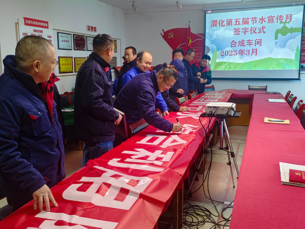 3月11日16時，合成車間在會議室舉行“節(jié)水宣傳月”簽字儀式.jpg