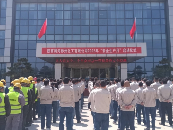 291748477619574596.jpg 彬州公司舉辦安全生產(chǎn)月活動(dòng)啟動(dòng)儀式.jpg