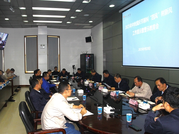 2025年9月28日，集團公司紀委召開中秋、國慶節(jié)前糾“四風”樹新風工作提示暨警示教育會.jpg